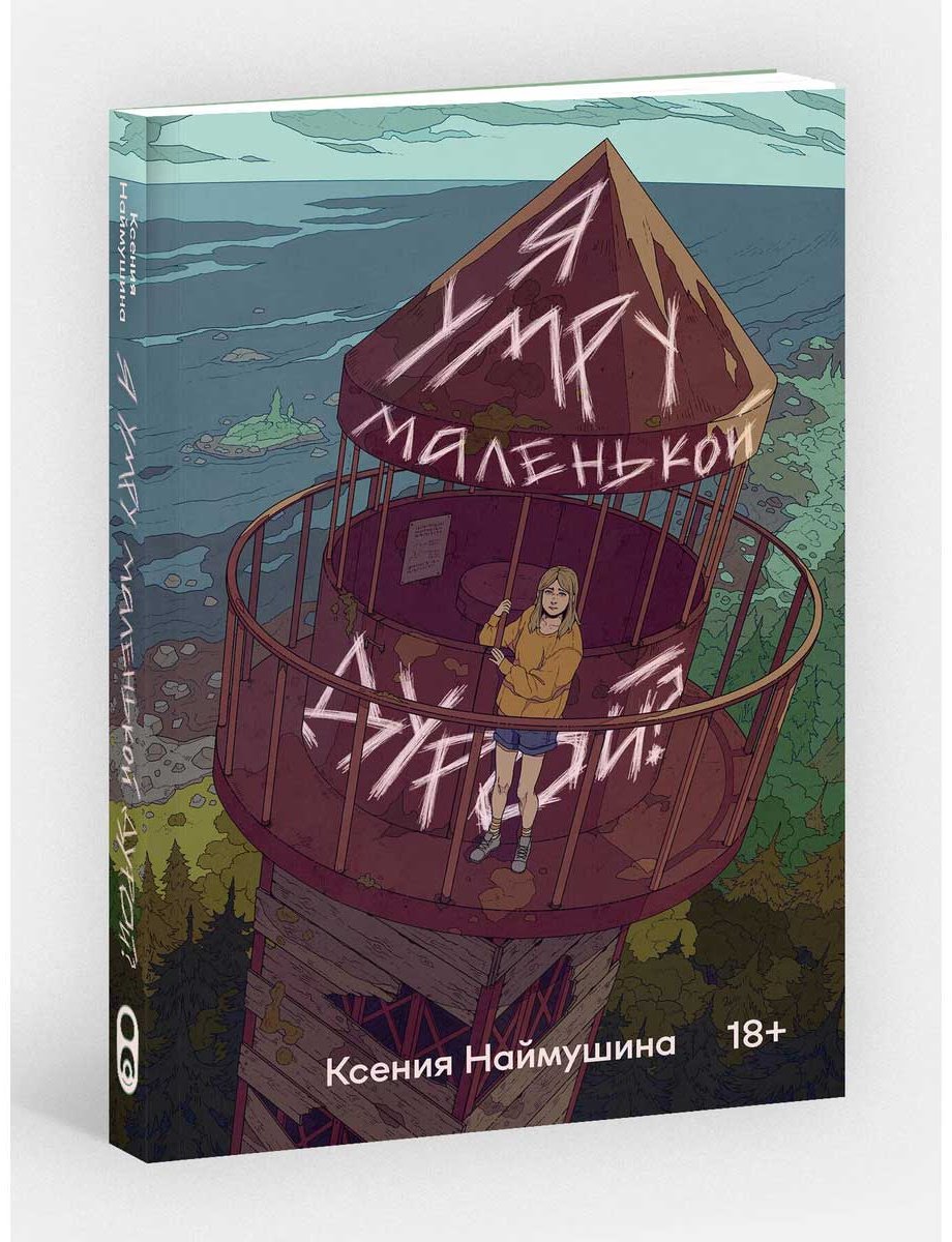 Книга Наймушина К.: Я умру маленькой дурой купить,NaN