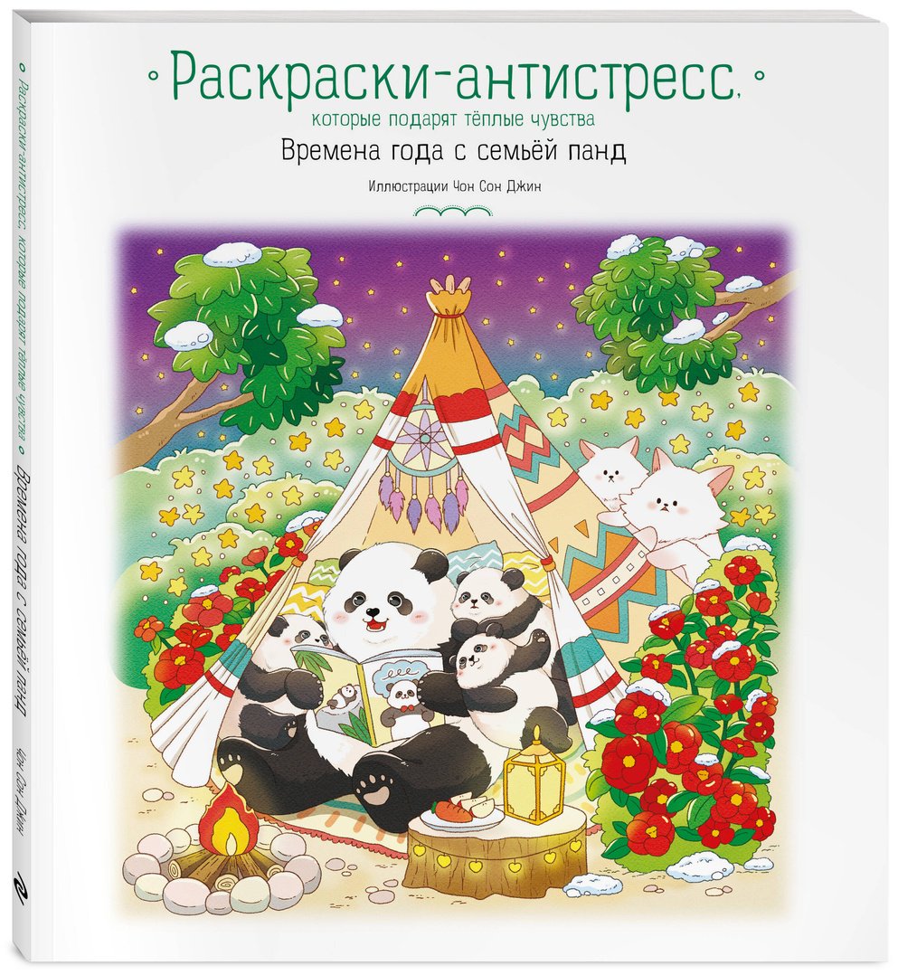 Эксмо Времена года с семьей панд купить,NaN