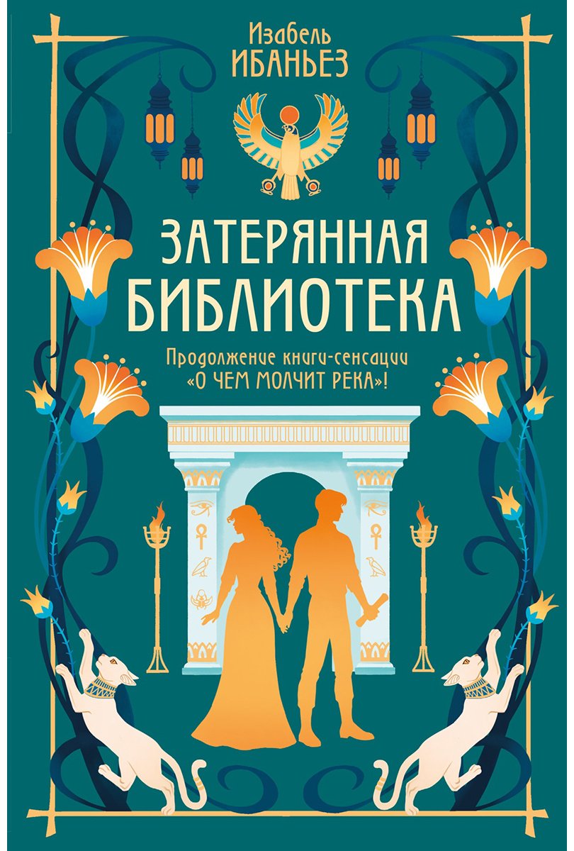 Книга Ибаньез И.: О чем молчит река. Затерянная библиотека купить,NaN