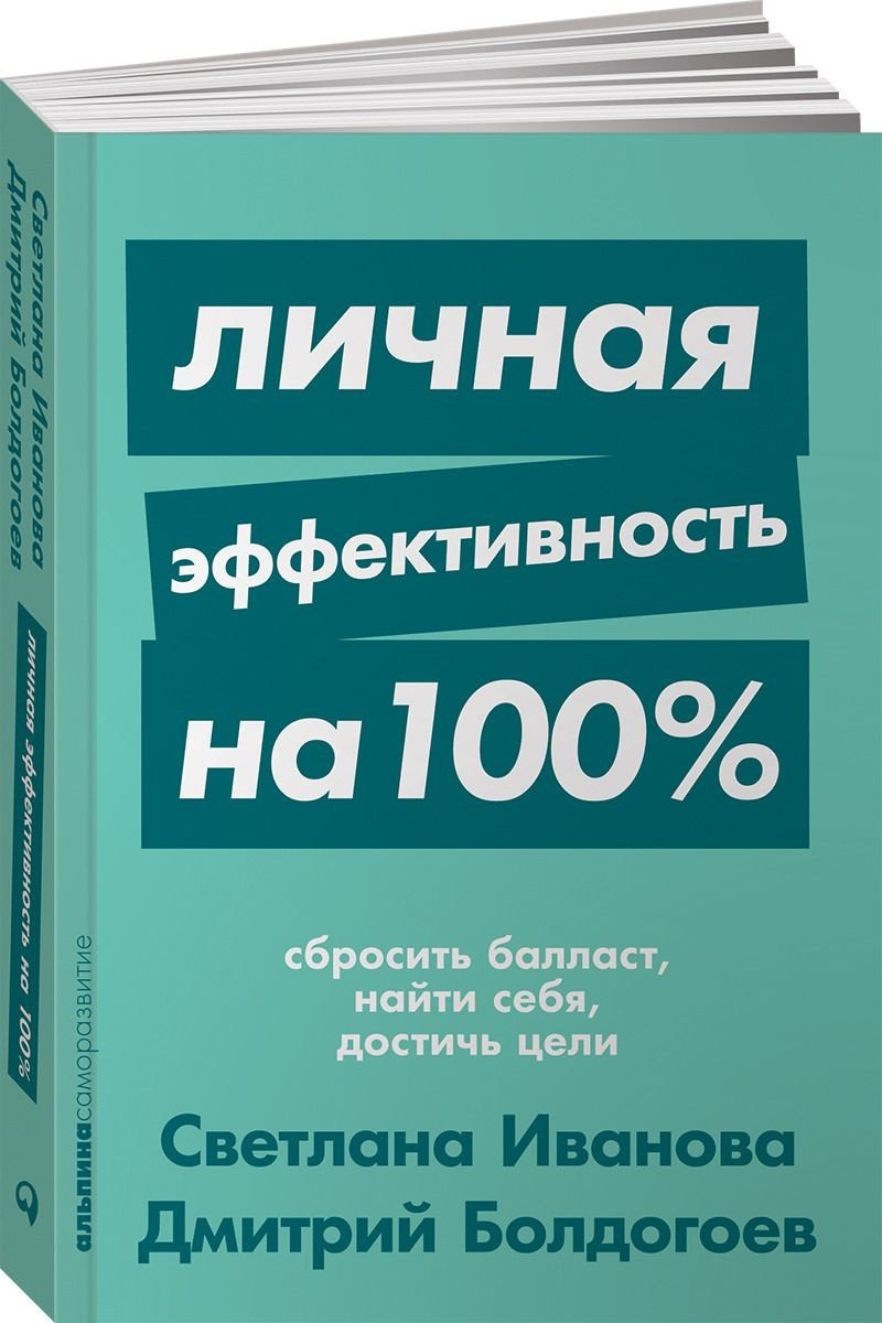 Книга Иванова С., Болдогоев Д.: Личная эффективность на 100%: Сбросить балласт, найти себя купить,NaN