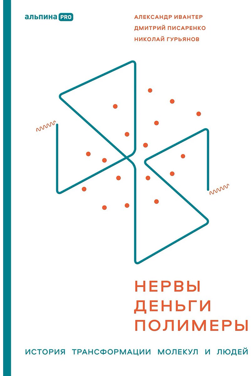 Книга Гурьянов Н., Ивантер А., Писаренко Д.: Нервы, деньги, полимеры. Как построить с нуля отрасль и не сойти с ума купить,NaN
