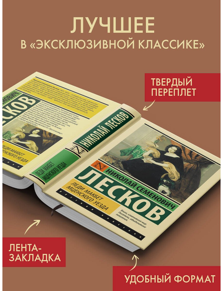 Книга Лесков Н. С.: Леди Макбет Мценского уезда купить,NaN