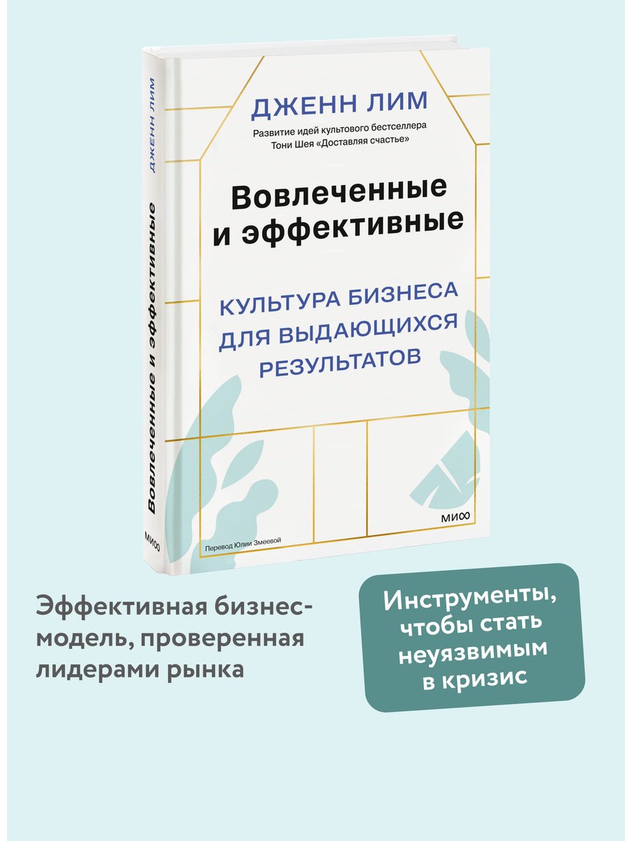 Книга Лим Дж.: Лим Дж.: Вовлеченные и эффективные. Культура бизнеса для выдающихся результатов купить,NaN