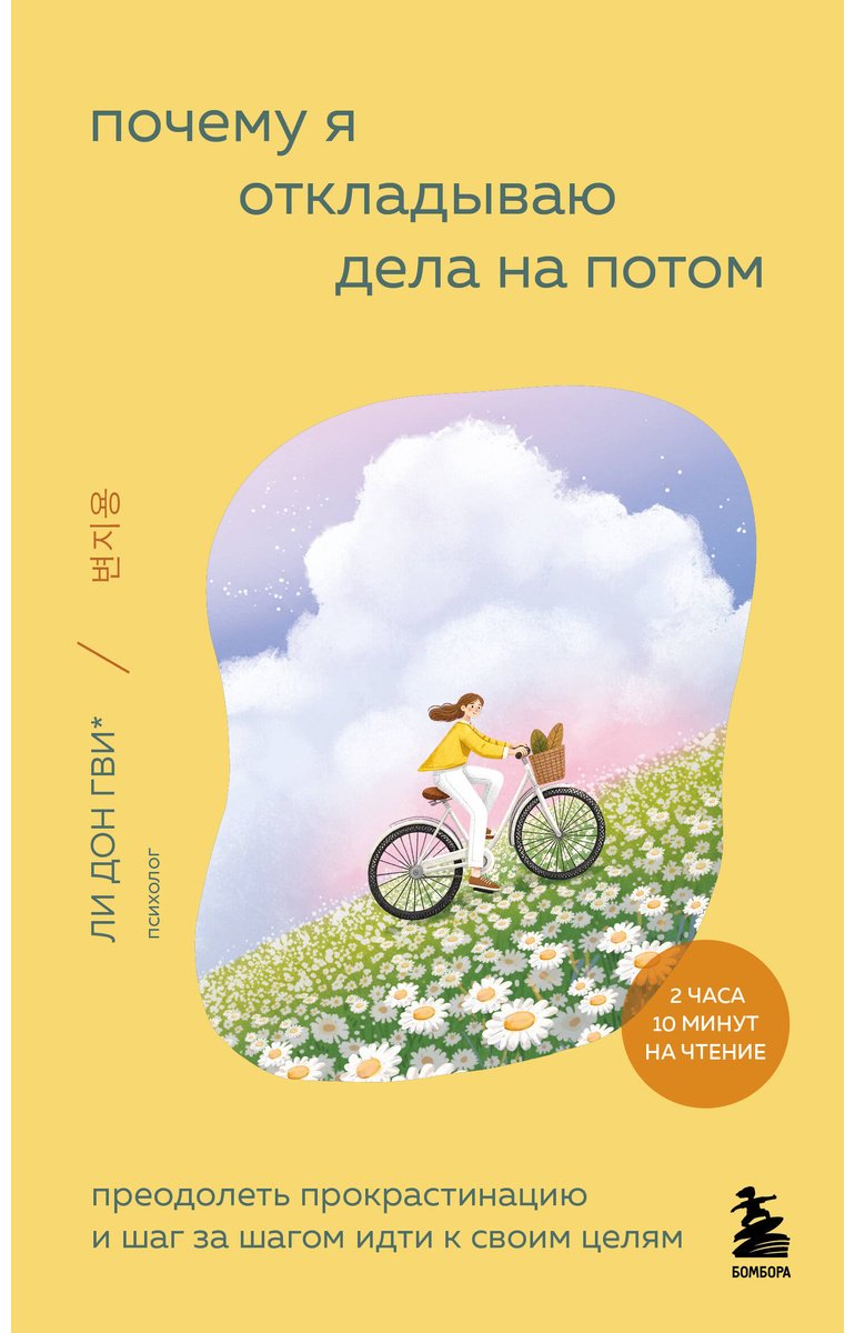 Книга Ли Дон Гви: Почему я откладываю дела на потом. Преодолеть прокрастинацию и шаг за шагом идти к своим целям купить,NaN