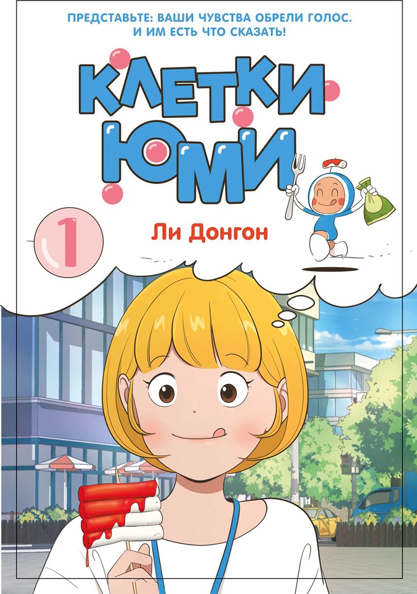 Книга Ли Донгон: Ли Донгон: Клетки Юми. Том 1 купить,NaN