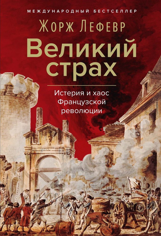 Книга Лефевр Ж.: Великий страх: Истерия и хаос Французской революции купить,NaN