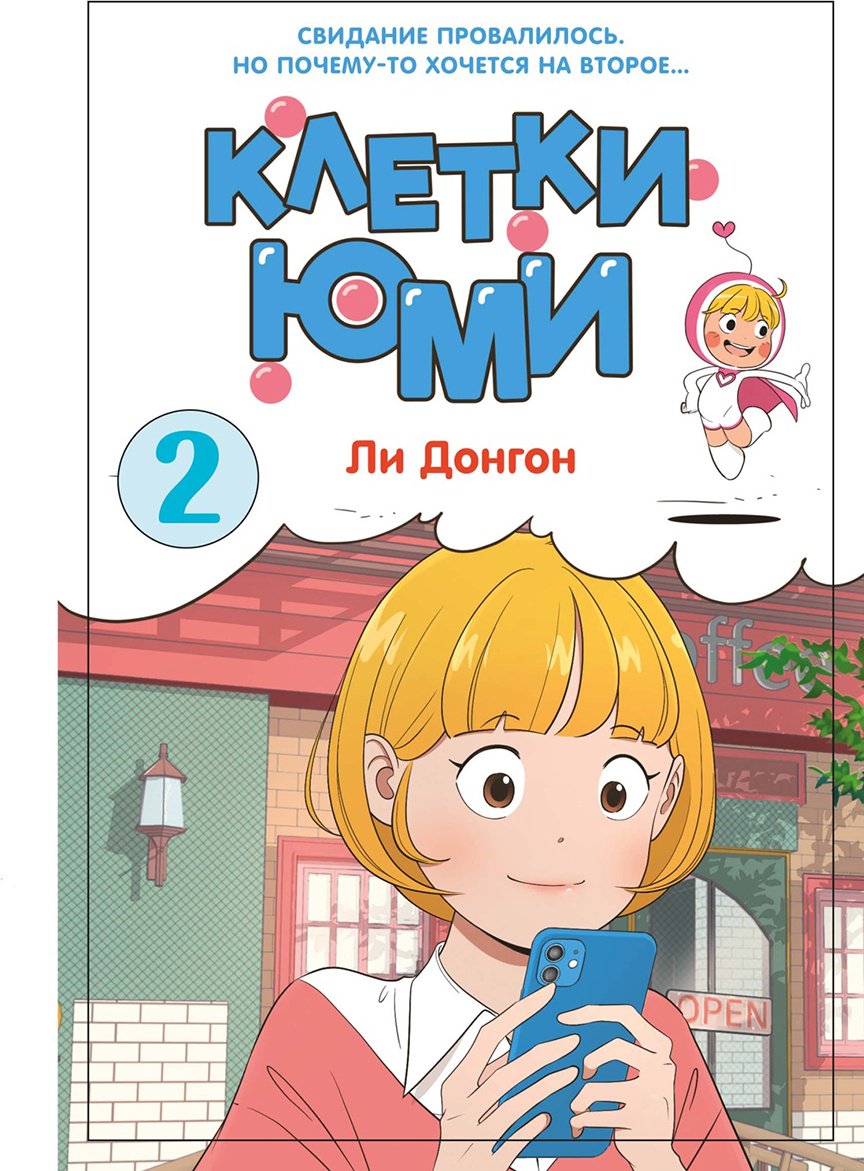 Книга Ли Донгон: Ли Донгон: Клетки Юми. Том 2 купить,NaN