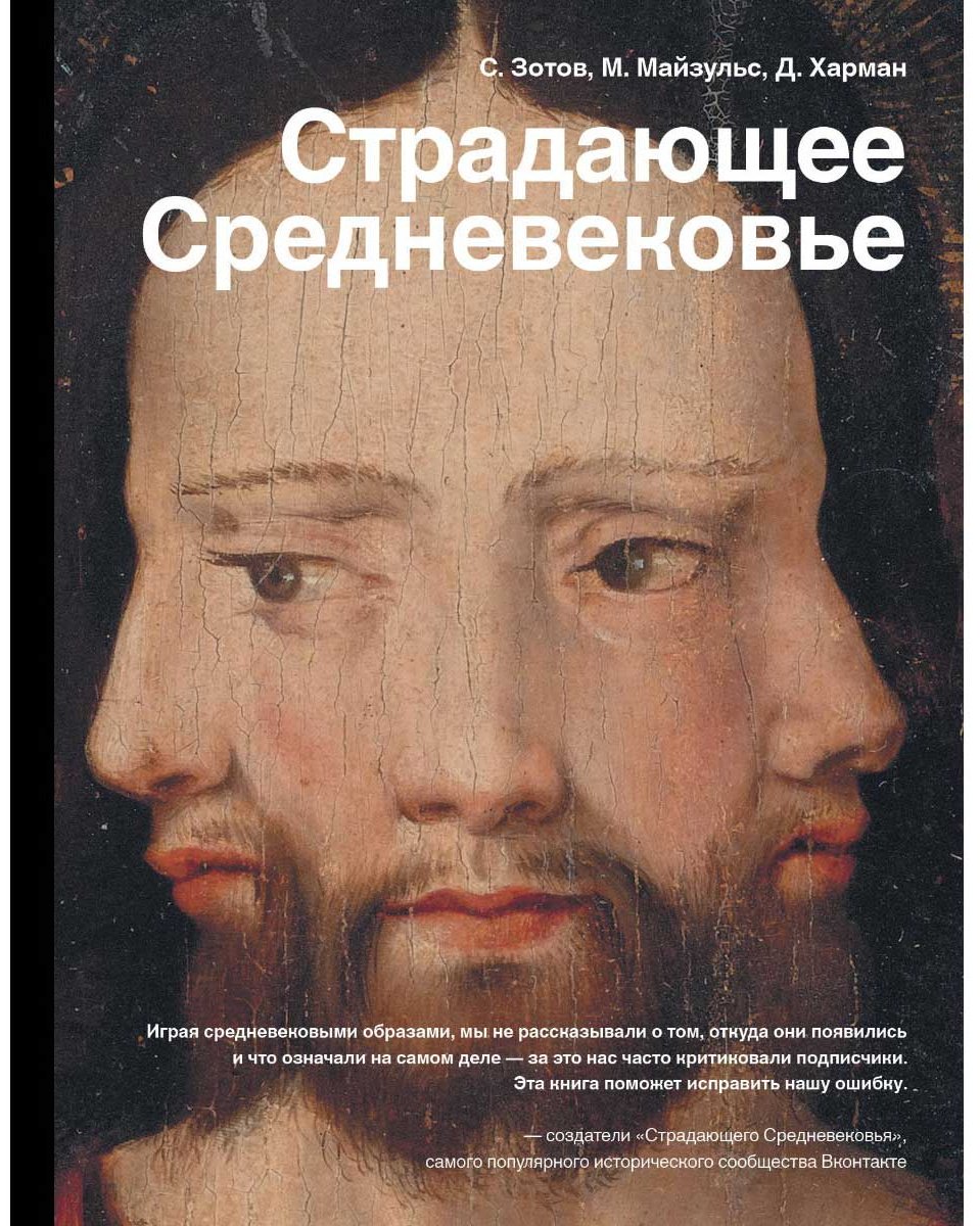 Книга Зотов С. О., Майзульс М. Р., Харман Д. Д.: Страдающее Средневековье купить,NaN