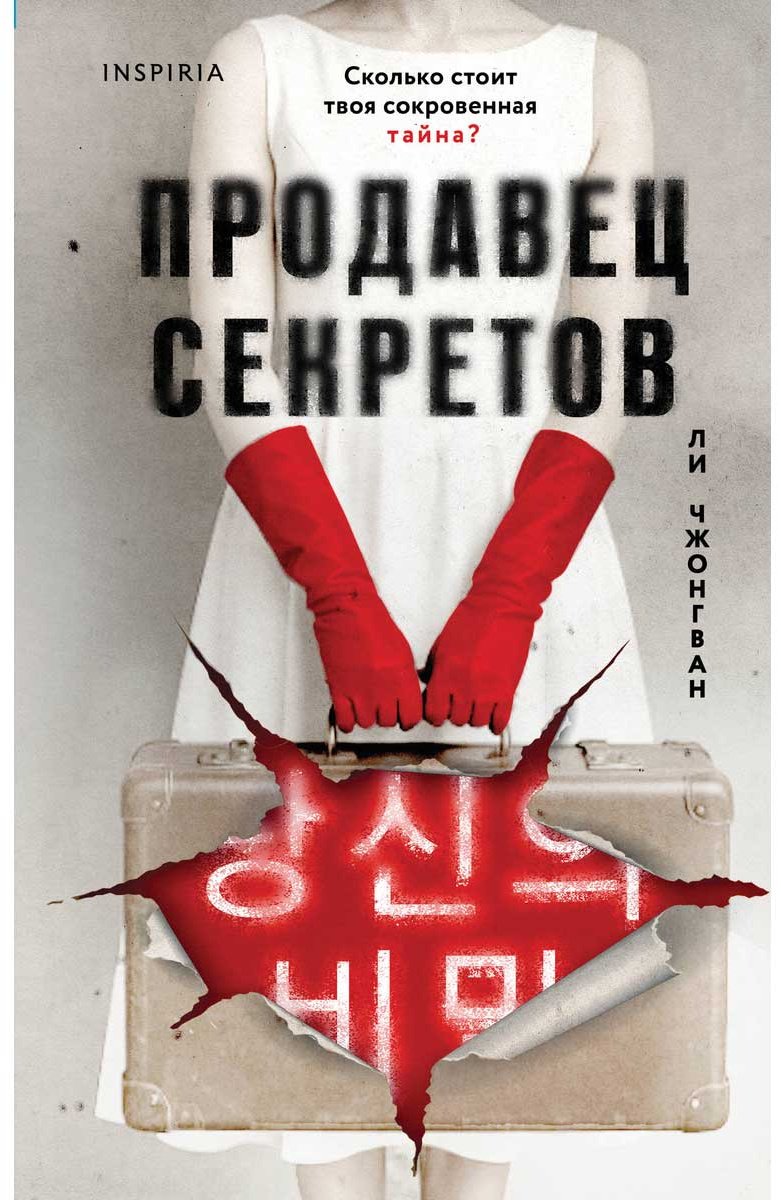 Книга Ли Чжонгван: Продавец секретов купить,NaN