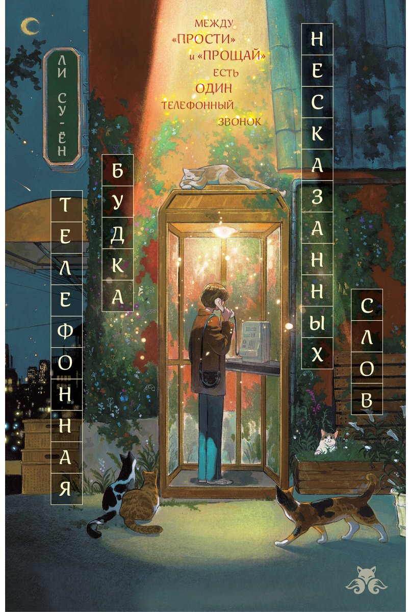 Книга Ли Су-ён: Телефонная будка несказанных слов купить,NaN