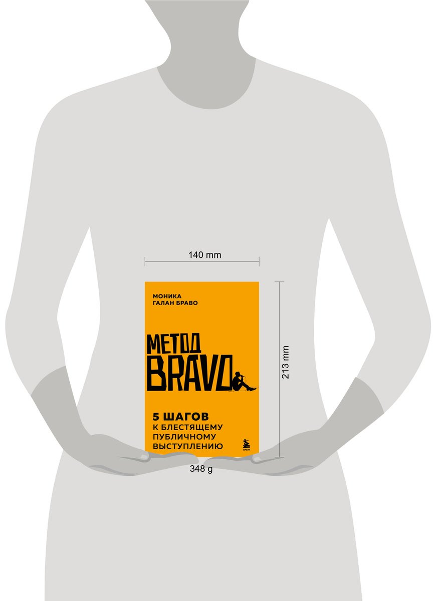 Книга Браво М.Г: Метод BRAVO. 5 шагов к блестящему публичному выступлению купить,NaN