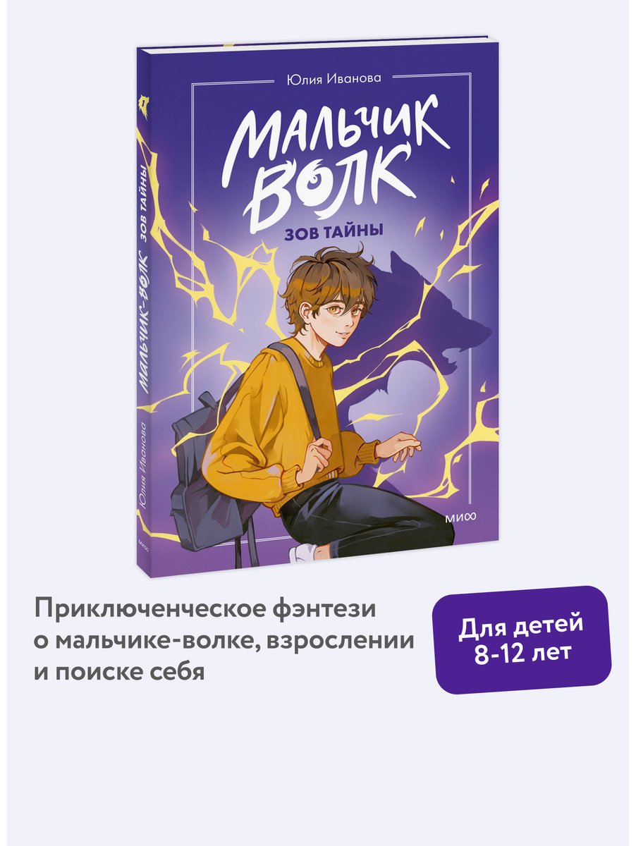 Книга Иванова Ю.: Иванова Ю.: Мальчик-волк. Зов тайны купить,NaN