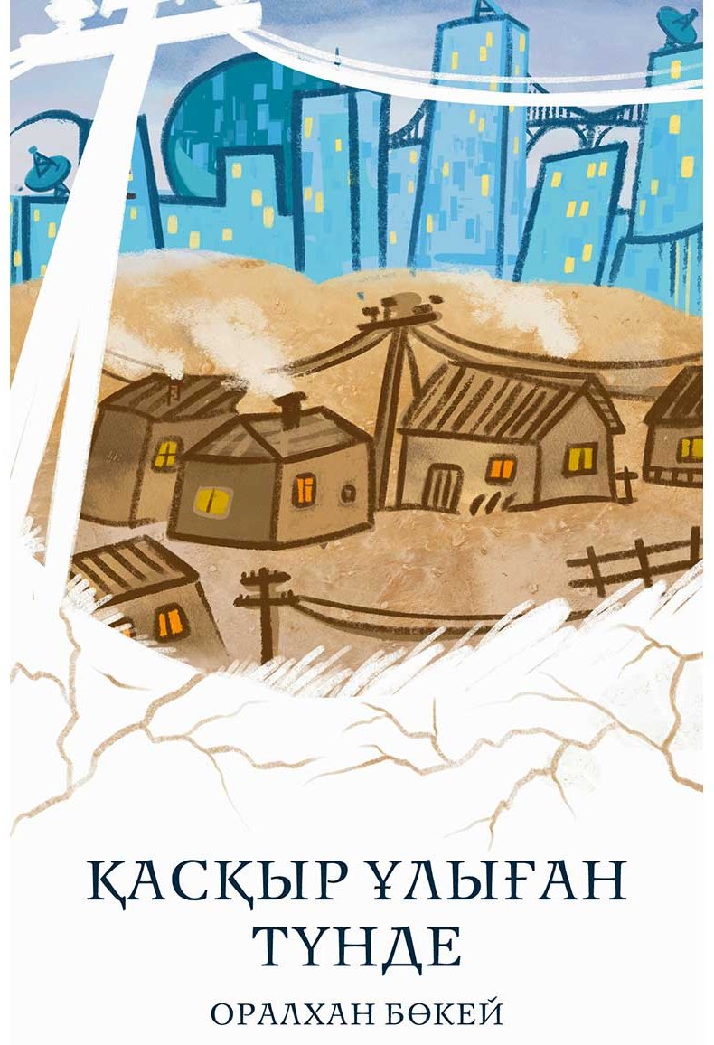 Книга Бөкей О.: Қасқыр ұлыған түнде купить,NaN