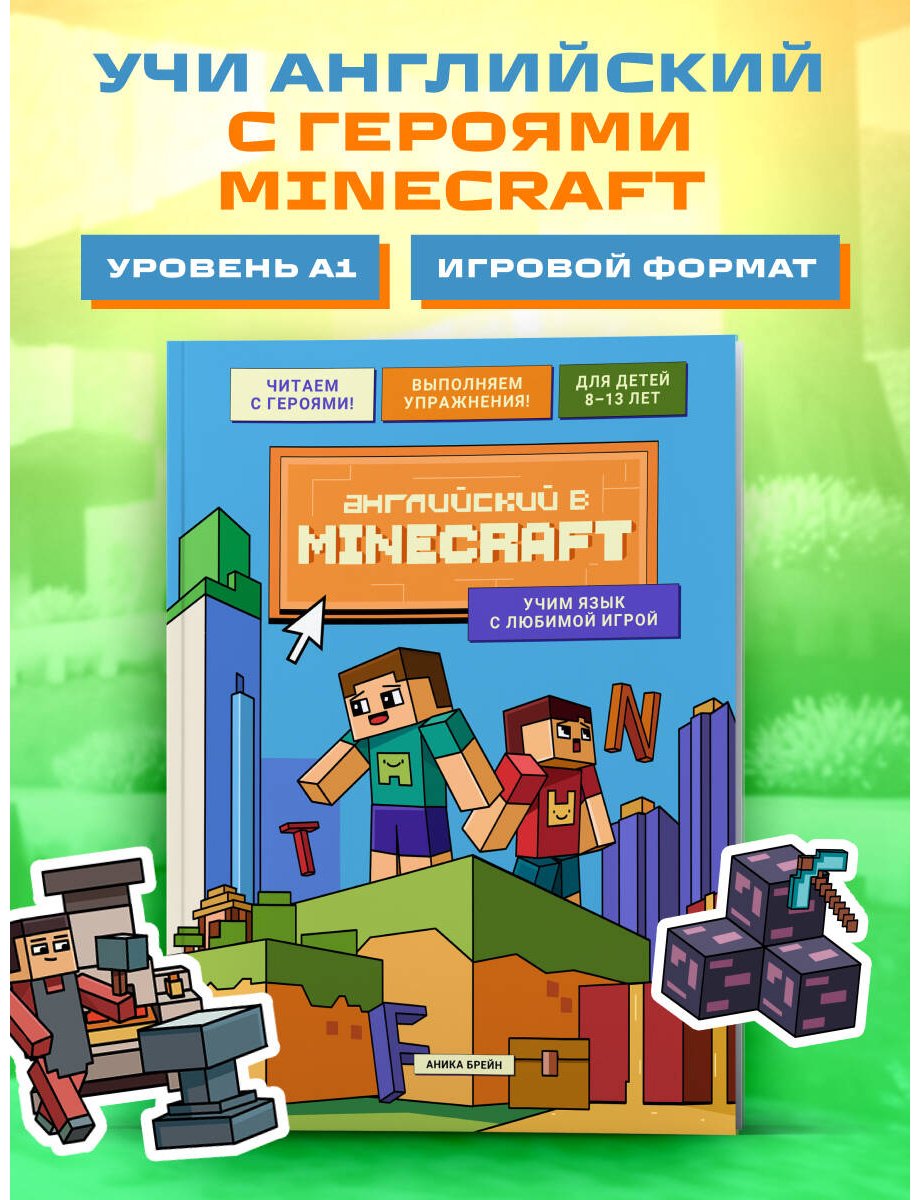 Пособие Брейн А.: Английский в Minecraft. Учим язык с любимой игрой купить,NaN