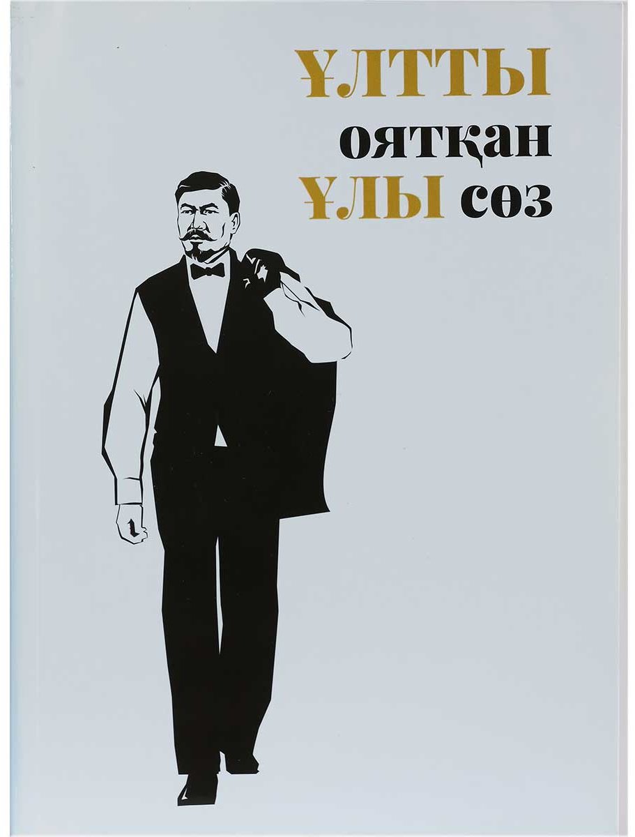 Книга Бөкейхан Ә.: Ұлтты оятқан ұлы сөз купить,NaN