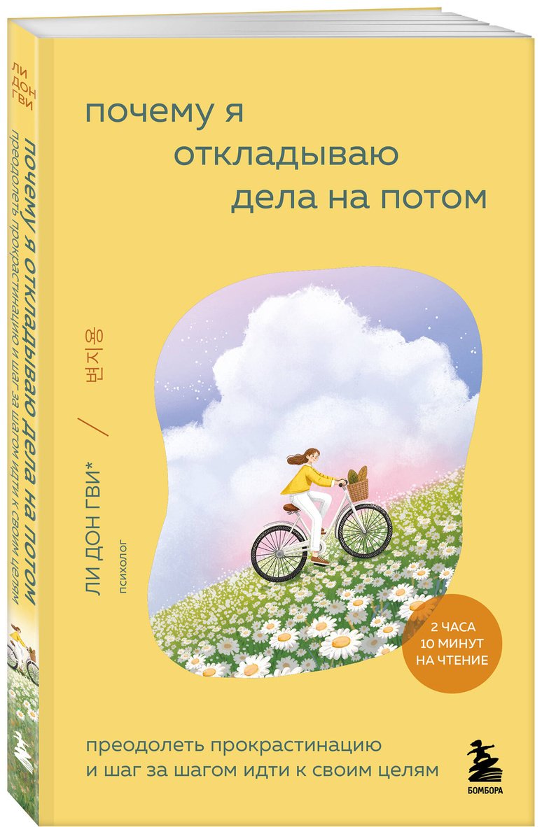 Книга Ли Дон Гви: Почему я откладываю дела на потом. Преодолеть прокрастинацию и шаг за шагом идти к своим целям купить,NaN