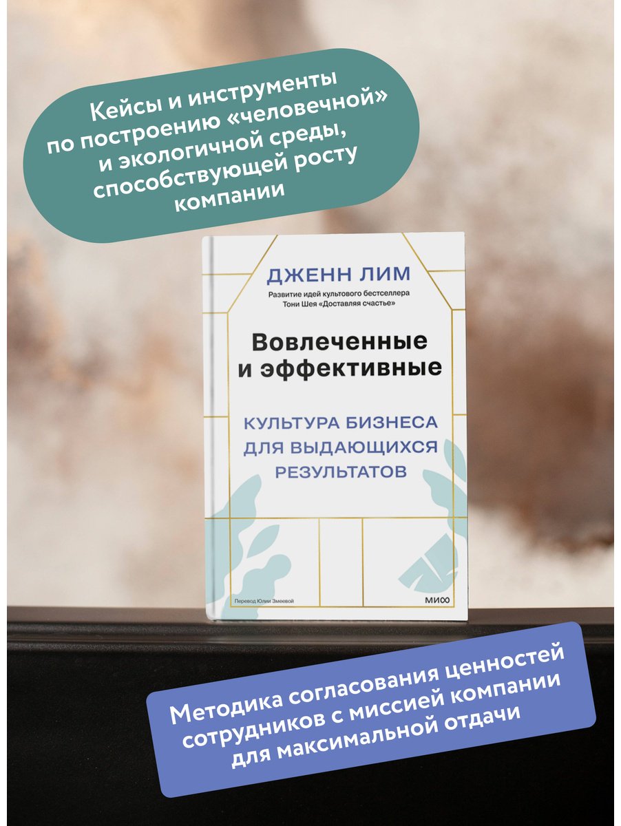 Книга Лим Дж.: Лим Дж.: Вовлеченные и эффективные. Культура бизнеса для выдающихся результатов купить,NaN