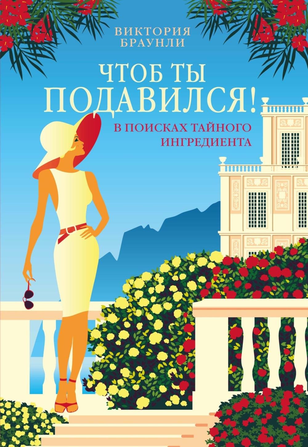 Книга Браунли В.: Чтоб ты подавился! купить,NaN