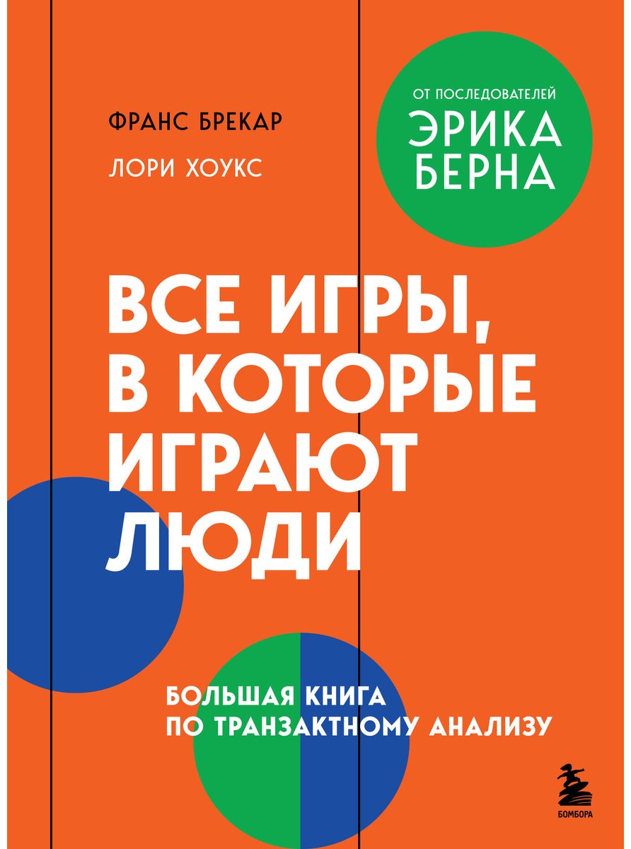 Книга Брекар Ф., Хоукс Л.: Все игры, в которые играют люди. Большая книга по транзактному анализу купить,NaN