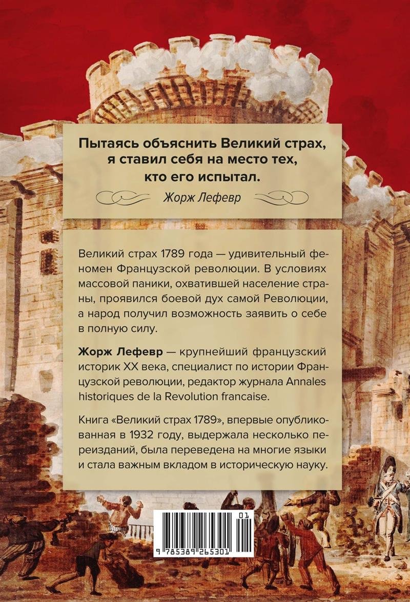 Книга Лефевр Ж.: Великий страх: Истерия и хаос Французской революции купить,NaN