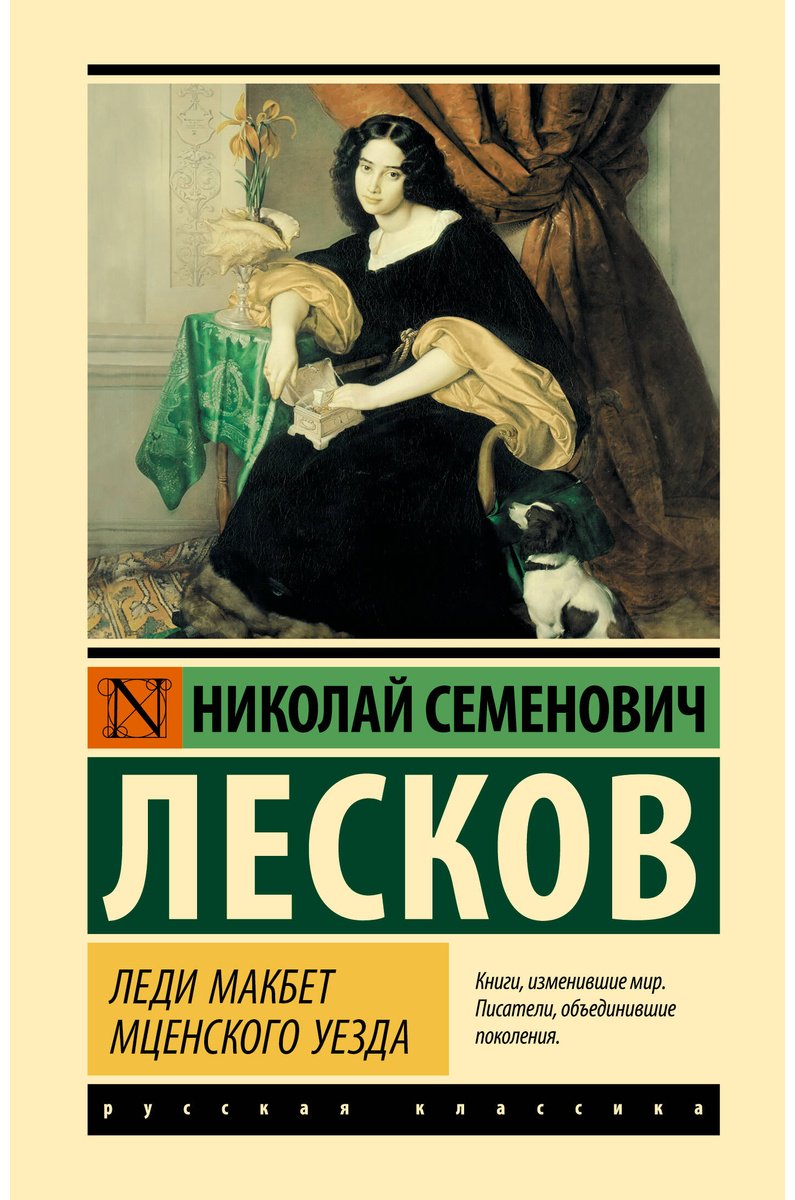 Книга Лесков Н. С.: Леди Макбет Мценского уезда купить,NaN