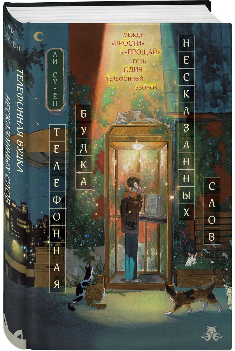 Книга Ли Су-ён: Телефонная будка несказанных слов купить,NaN
