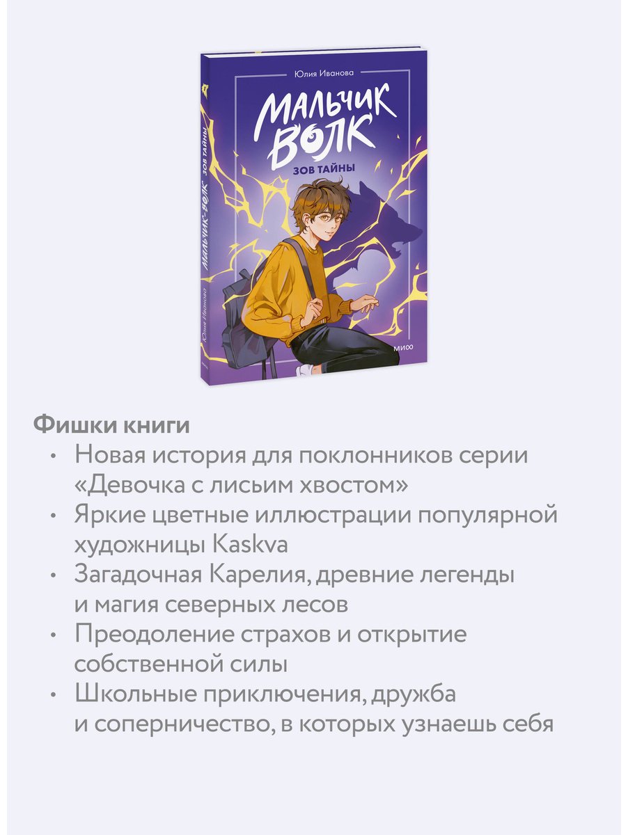 Книга Иванова Ю.: Иванова Ю.: Мальчик-волк. Зов тайны купить,NaN