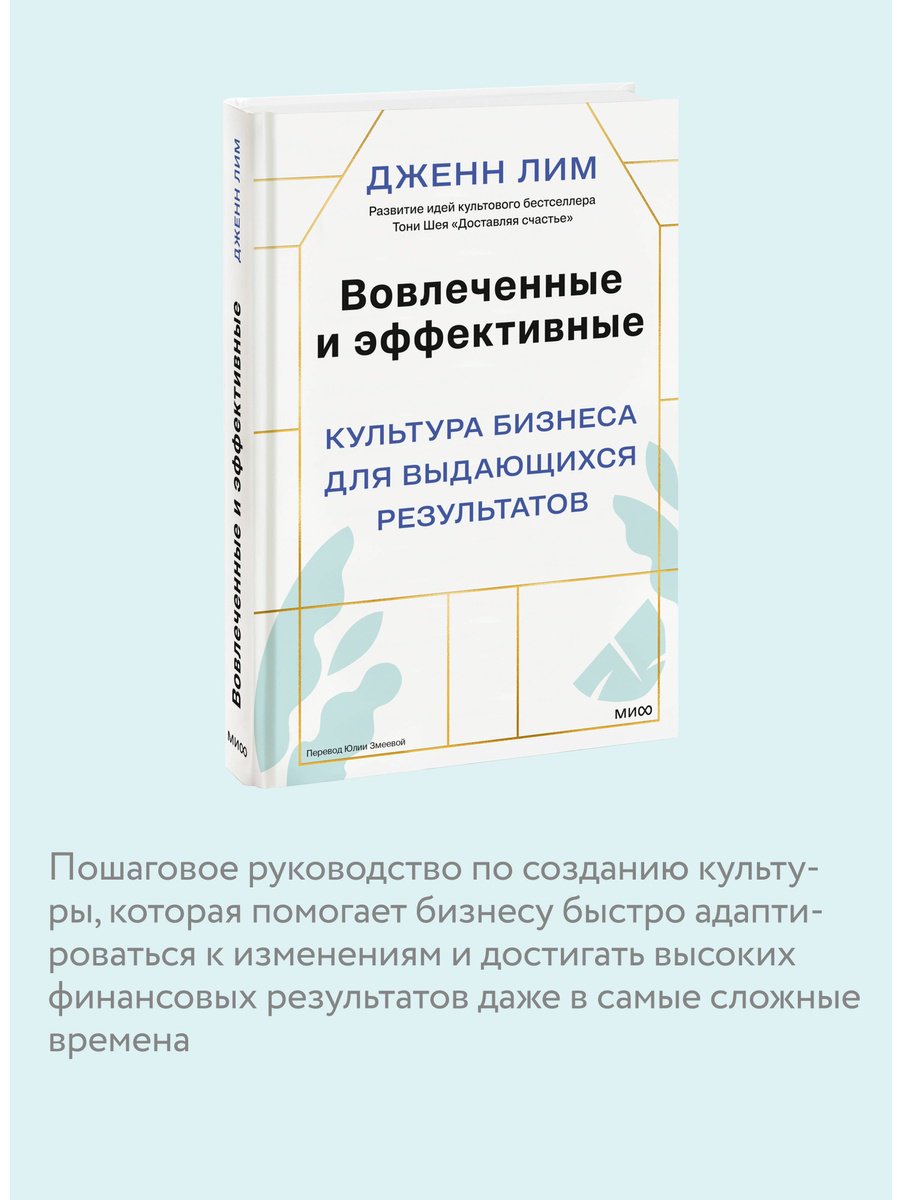 Книга Лим Дж.: Лим Дж.: Вовлеченные и эффективные. Культура бизнеса для выдающихся результатов купить,NaN