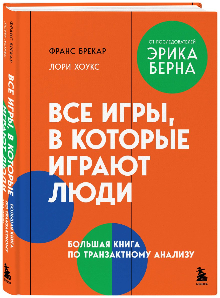 Книга Брекар Ф., Хоукс Л.: Все игры, в которые играют люди. Большая книга по транзактному анализу купить,NaN