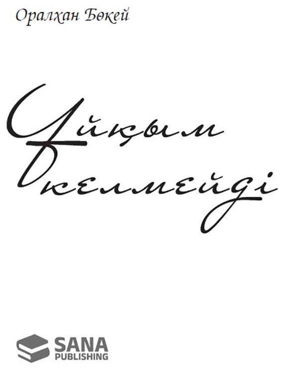 Книга Бөкей О.: Ұйқым келмейді купить,NaN