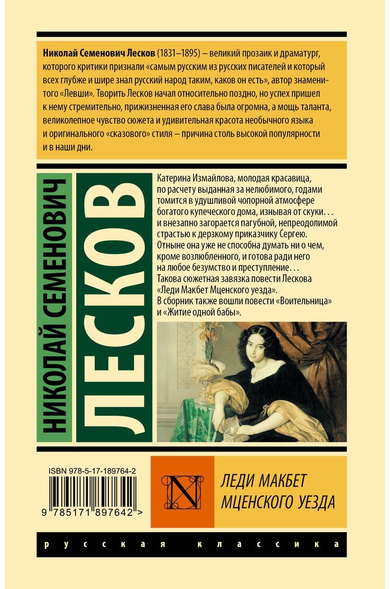 Книга Лесков Н. С.: Леди Макбет Мценского уезда купить,NaN