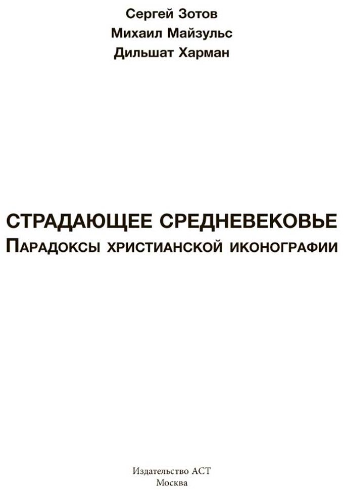 Книга Зотов С. О., Майзульс М. Р., Харман Д. Д.: Страдающее Средневековье купить,NaN