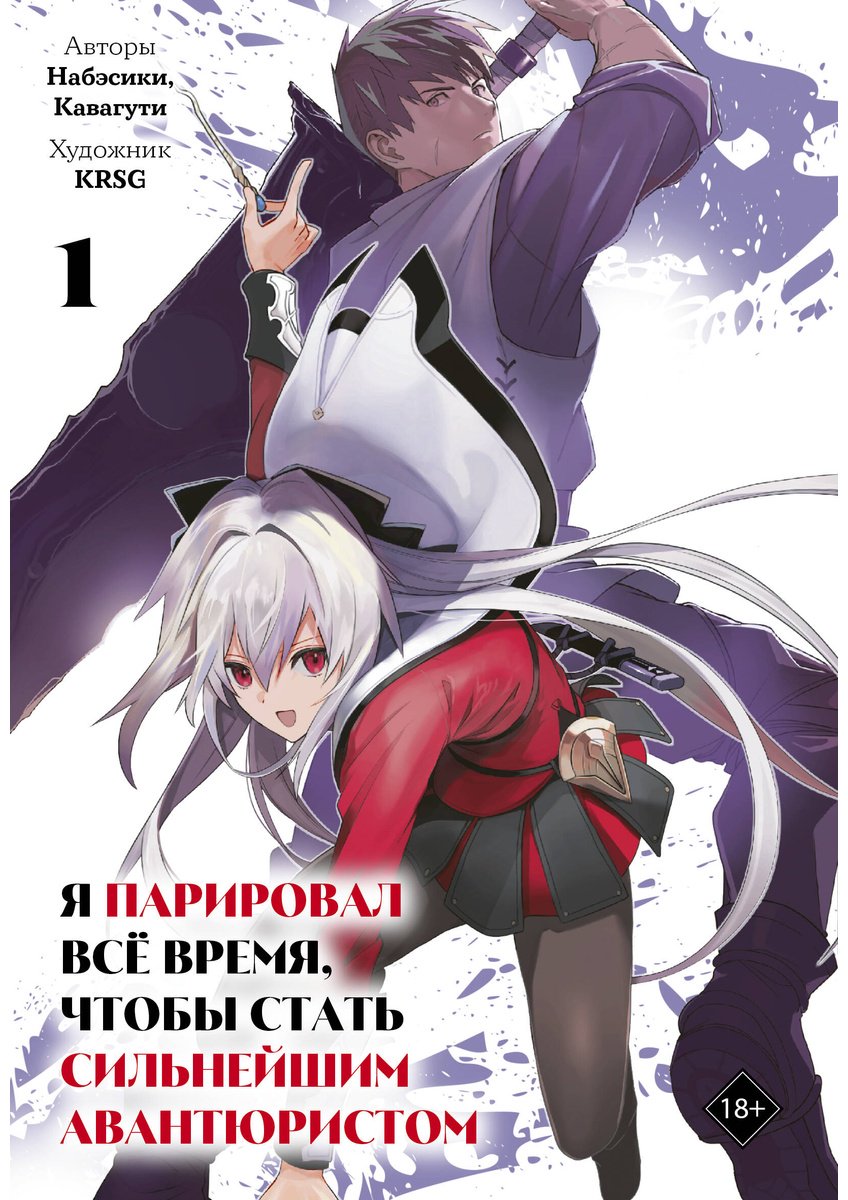 Книга KRSG, Кавагути, Набэсики: Набэсики, Кавагути, KRSG: Я парировал всё время, чтобы стать сильнейшим авантюристом. Том 1 купить,NaN