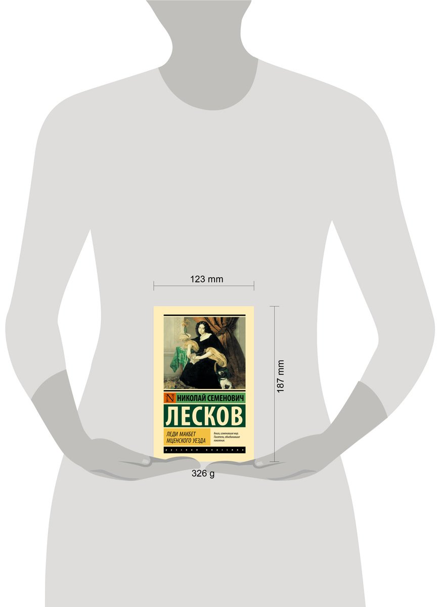 Книга Лесков Н. С.: Леди Макбет Мценского уезда купить,NaN
