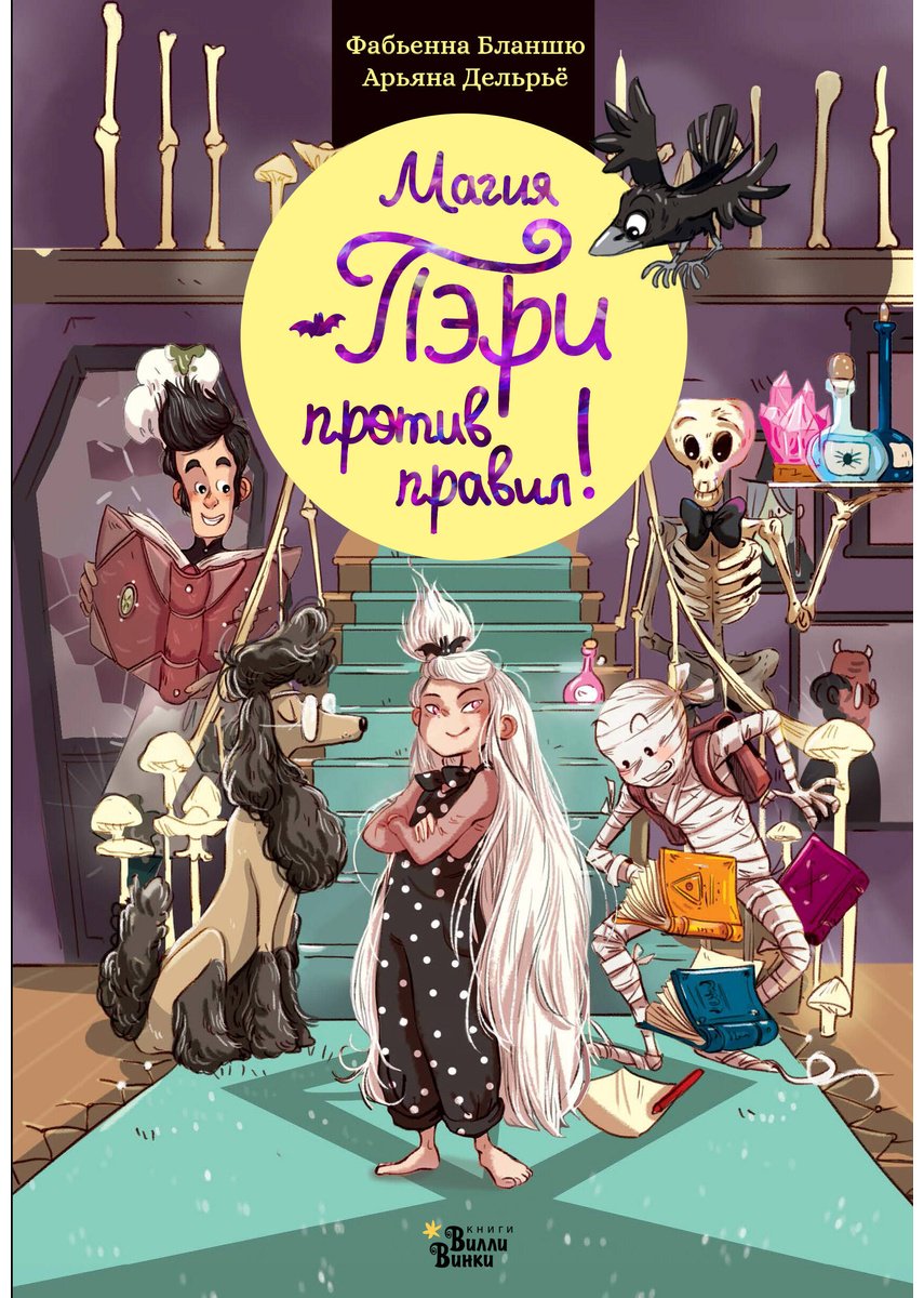 Книга Бланшю Ф.: Магия Пэри против правил! купить,NaN