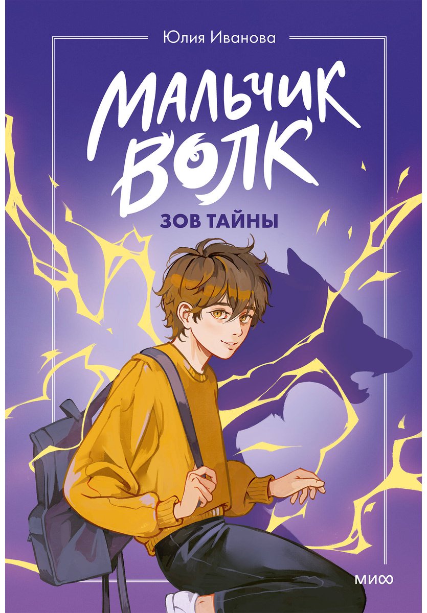 Книга Иванова Ю.: Иванова Ю.: Мальчик-волк. Зов тайны купить,NaN