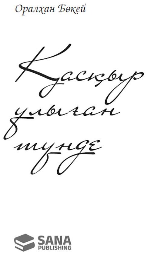 Книга Бөкей О.: Қасқыр ұлыған түнде купить,NaN