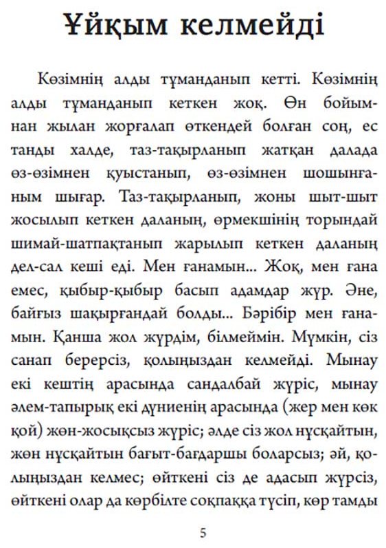 Книга Бөкей О.: Ұйқым келмейді купить,NaN
