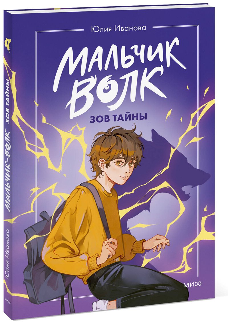 Книга Иванова Ю.: Иванова Ю.: Мальчик-волк. Зов тайны купить,NaN