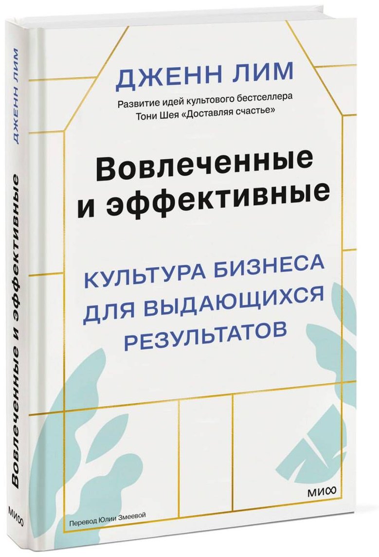 Книга Лим Дж.: Лим Дж.: Вовлеченные и эффективные. Культура бизнеса для выдающихся результатов купить,NaN