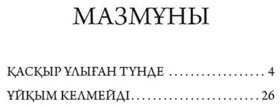 Книга Бөкей О.: Қасқыр ұлыған түнде купить,NaN