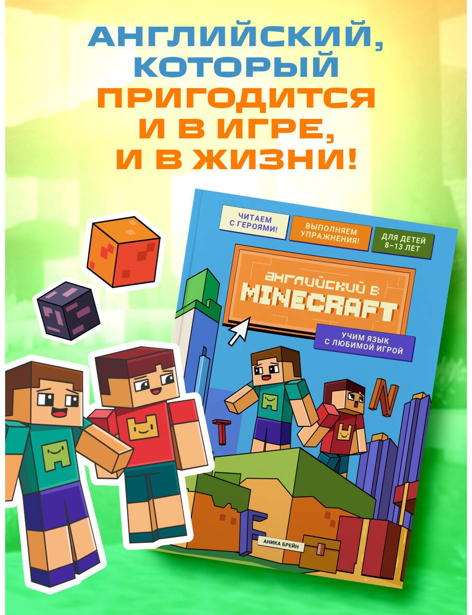 Пособие Брейн А.: Английский в Minecraft. Учим язык с любимой игрой купить,NaN