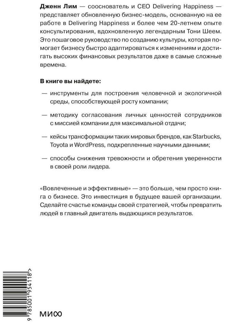 Книга Лим Дж.: Лим Дж.: Вовлеченные и эффективные. Культура бизнеса для выдающихся результатов купить,NaN
