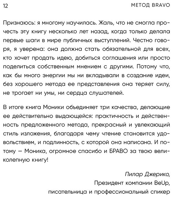 Книга Браво М.Г: Метод BRAVO. 5 шагов к блестящему публичному выступлению купить,NaN