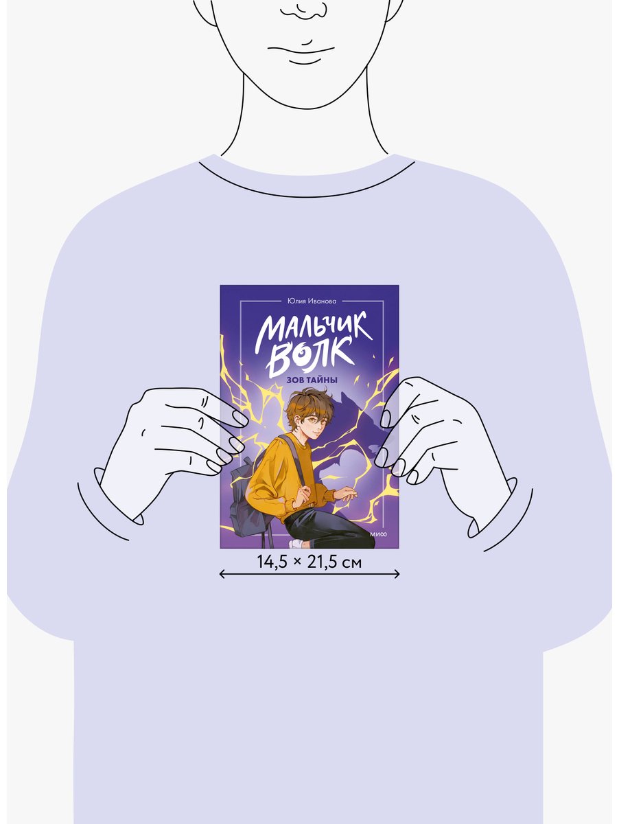 Книга Иванова Ю.: Иванова Ю.: Мальчик-волк. Зов тайны купить,NaN