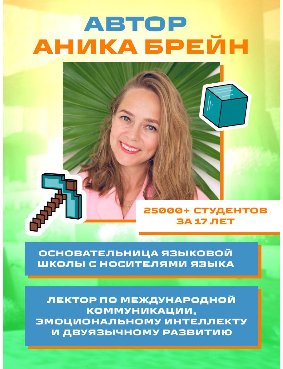 Пособие Брейн А.: Английский в Minecraft. Учим язык с любимой игрой купить,NaN