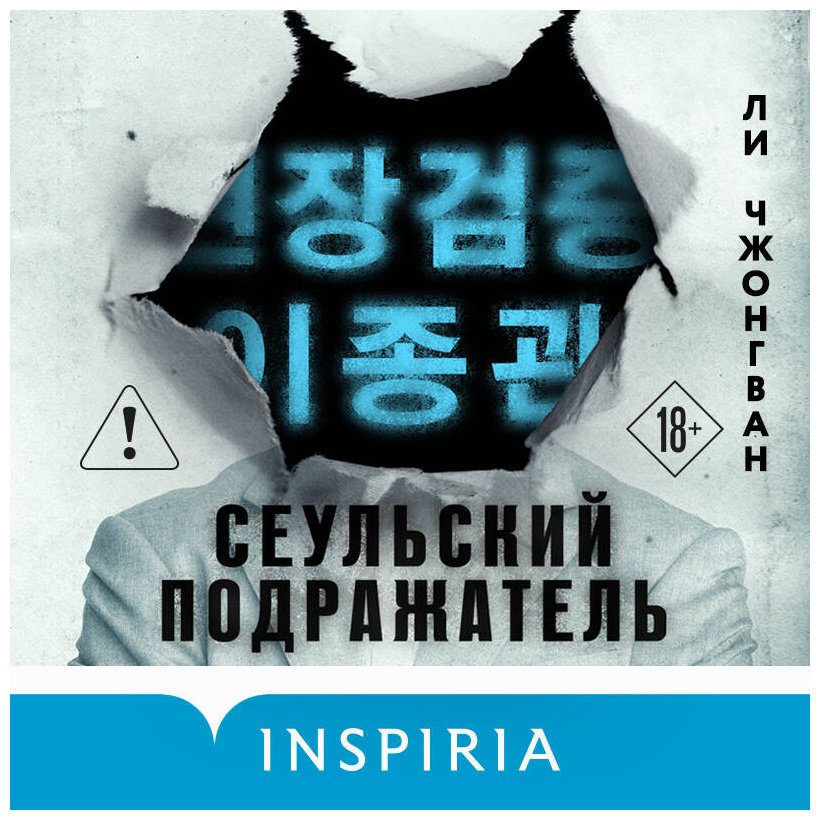 Книга Ли Чжонгван: Ли Чжонгван: Сеульский Подражатель купить,NaN