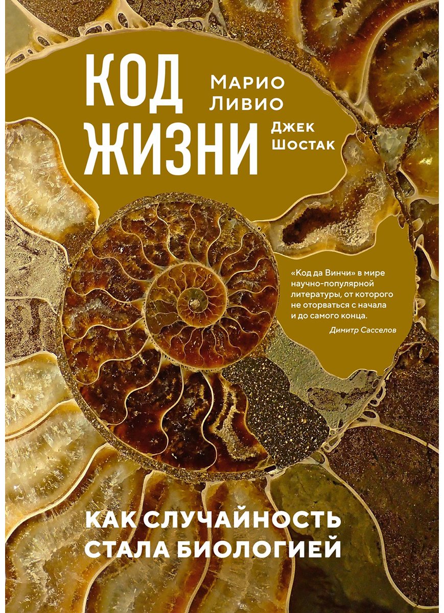 Книга Ливио М., Шостак Д.: Код жизни. Как случайность стала биологией купить,NaN