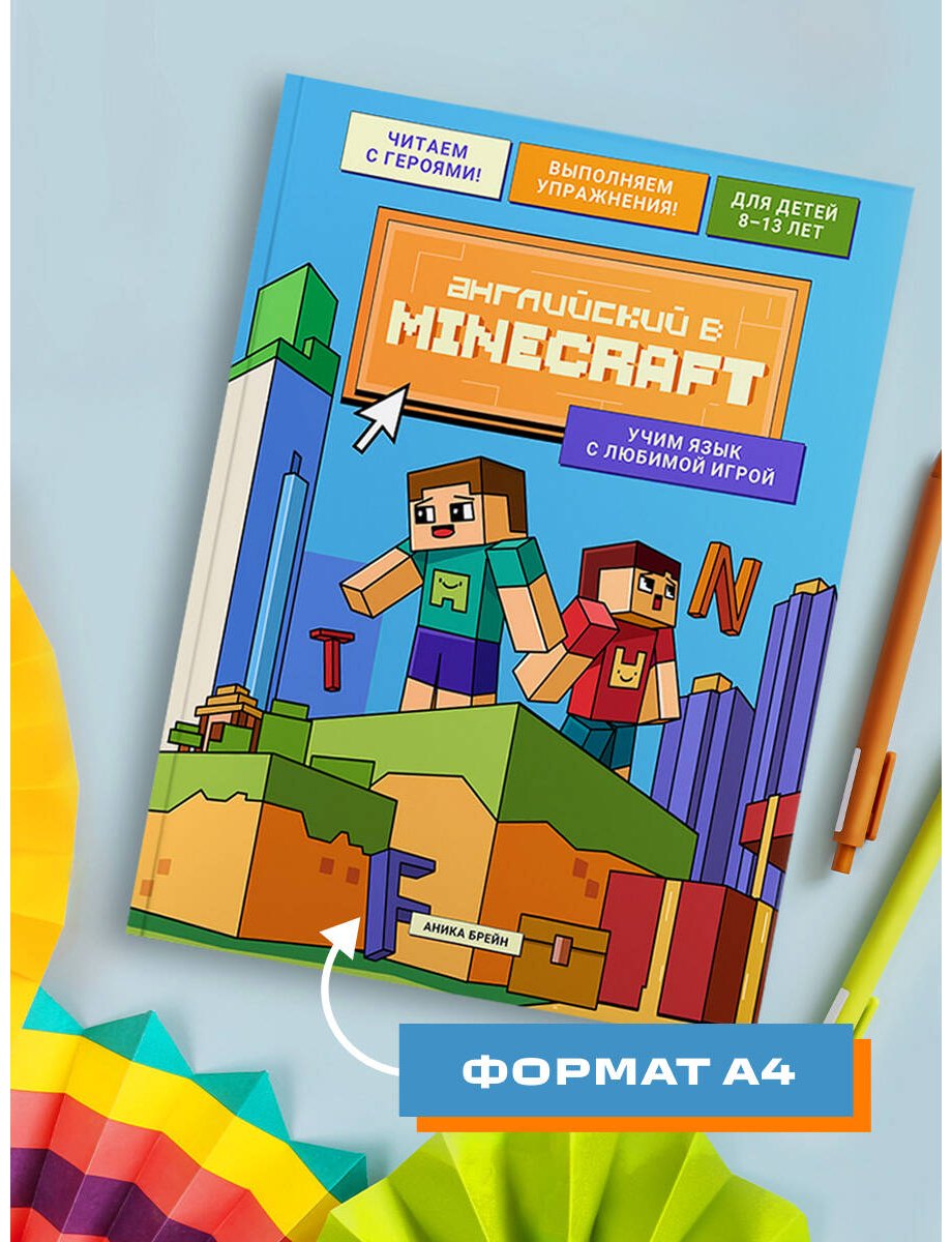 Пособие Брейн А.: Английский в Minecraft. Учим язык с любимой игрой купить,NaN