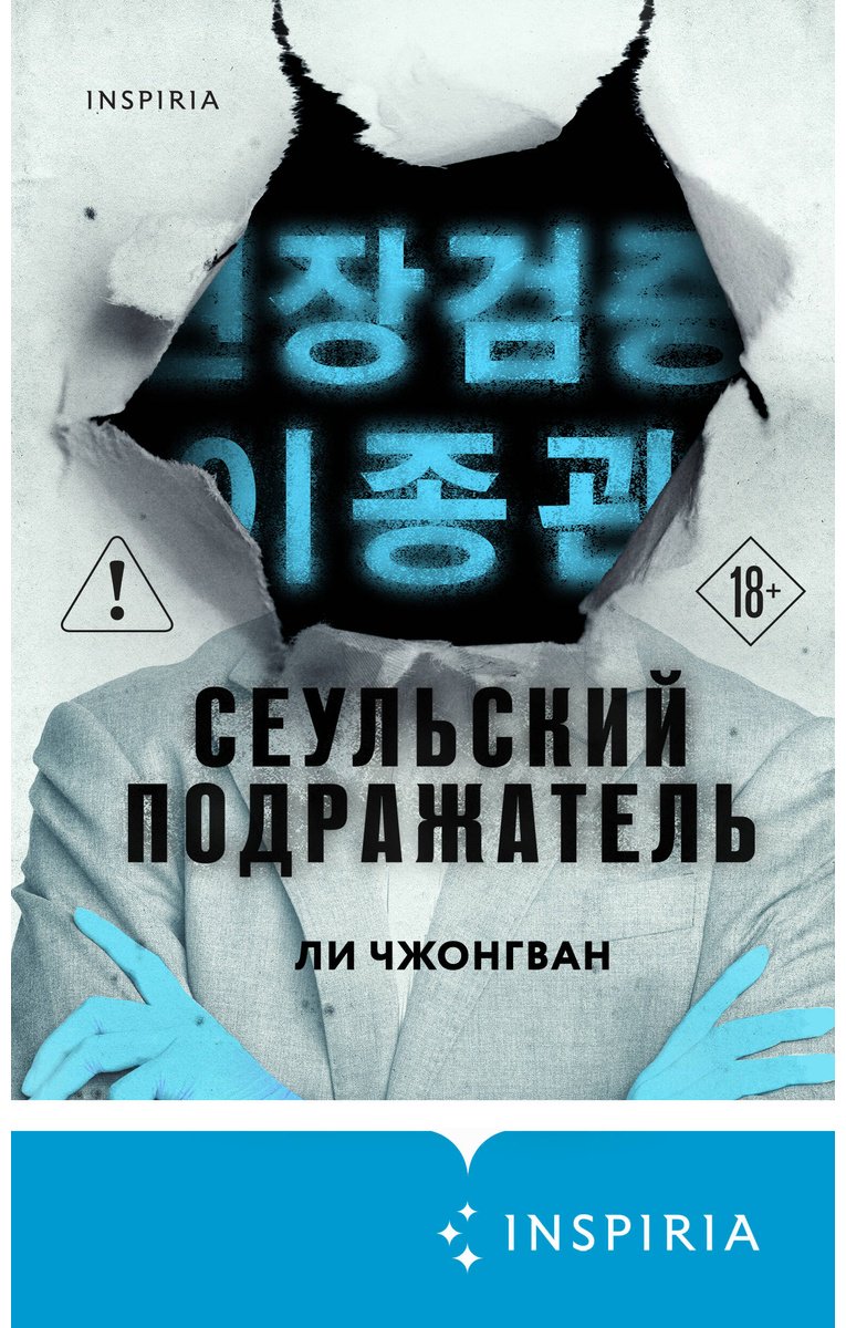 Книга Ли Чжонгван: Ли Чжонгван: Сеульский Подражатель купить,NaN